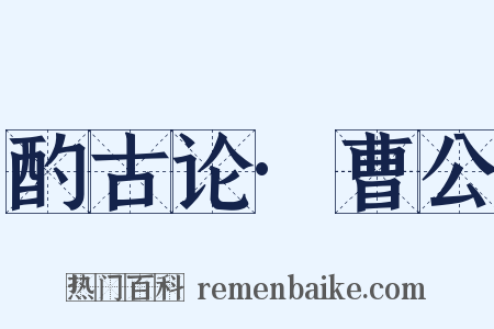 酌古论·曹公是什么意思的图片